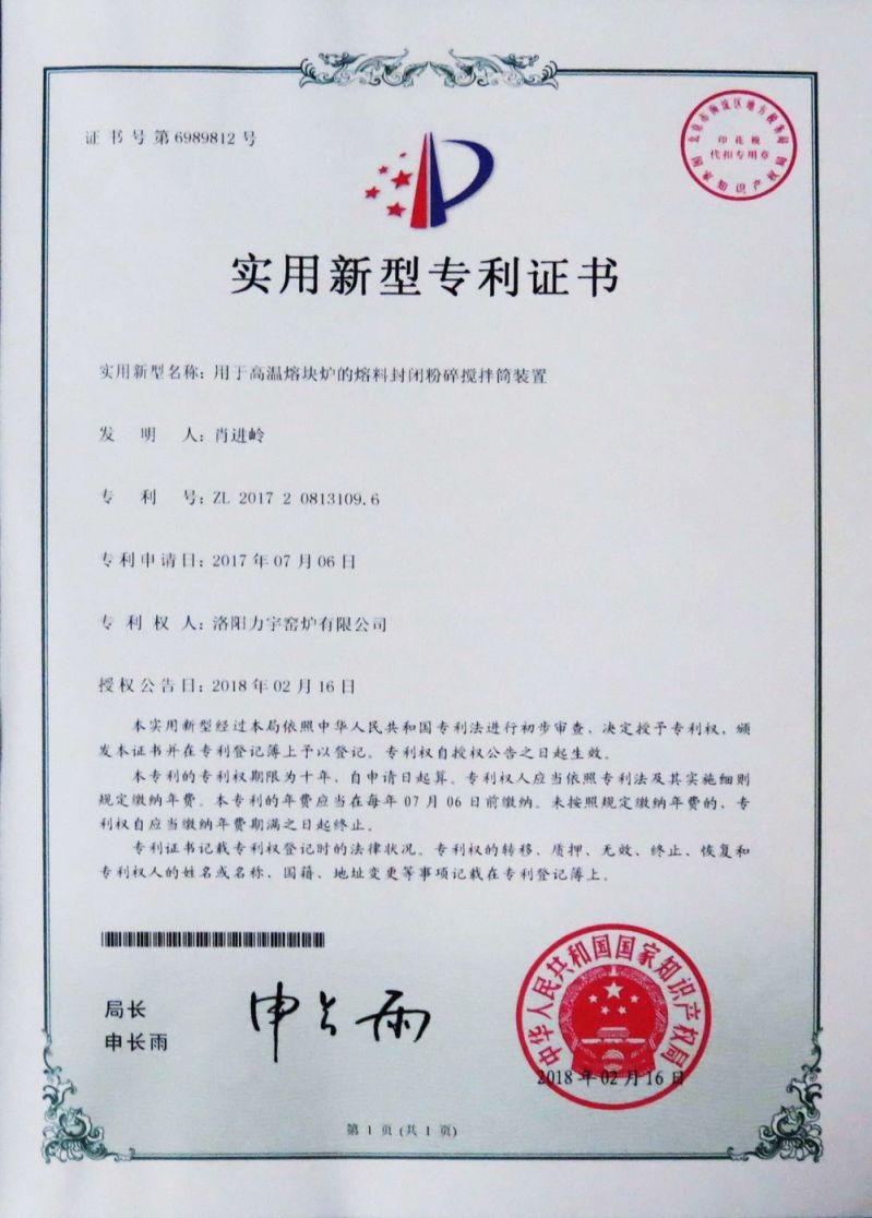 安全型高溫熔塊爐實用新型專 利證書
